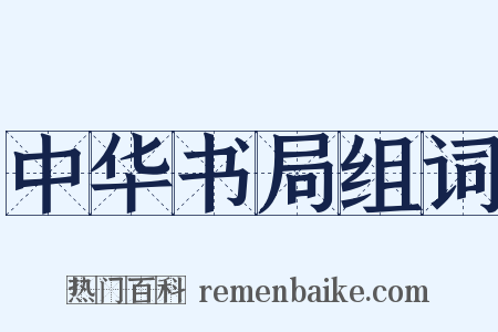 中华书局组词是什么意思的图片